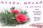 cihang, cihang news, May 2014 谁言寸草心，报得三春晖, 谁言寸草心，报得三春晖