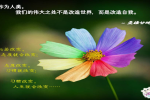 cihang, cihang news, Aug 2014 作为人类， 我们的伟大之处不是改造世界,  而是改造自我。  , 作为人类， 我们的伟大之处不是改造世界,  而是改造自我。  