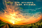 cihang, cihang news, Oct 2014 天行健，君子以自强不息；地势坤，君子以厚德载物。, 天行健，君子以自强不息；地势坤，君子以厚德载物。