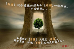 cihang, cihang news, Jan 2015 [自省] 这个美德必须要和 [自信]一起存在， 才会奏效。。。如果缺乏 [自信]，又过度 [自省]，就会变得一味地 [自责] 反而更打击自己。, [自省] 这个美德必须要和 [自信]一起存在， 才会奏效。。。如果缺乏 [自信]，又过度 [自省]，就会变得一味地 [自责] 反而更打击自己。