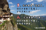 cihang, cihang news, Jul 2015 事，无法要求『完美』，但至少要能『完成』，才算尽到己责；人，无法要求『万能』，但至少做到『可能』，就能堪受担当。, 事，无法要求『完美』，但至少要能『完成』，才算尽到己责；人，无法要求『万能』，但至少做到『可能』，就能堪受担当。