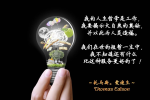 cihang, cihang news, Aug 2015 我的人生哲学是工作，我要揭示大自然的奥秘，并以此为人类造福。我们在世的短暂一生中，我不知道还有什么比这种服务更好的了 ！, 我的人生哲学是工作，我要揭示大自然的奥秘，并以此为人类造福。我们在世的短暂一生中，我不知道还有什么比这种服务更好的了 ！