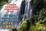cihang, cihang news, Aug 2016 今天太宝贵，不应该为酸苦的忧虑和辛涩的悔恨所消蚀。把下巴抬高，使思想焕发出光彩，像春阳下跳跃的山泉。抓住今天，它不再回来 !, 今天太宝贵，不应该为酸苦的忧虑和辛涩的悔恨所消蚀。把下巴抬高，使思想焕发出光彩，像春阳下跳跃的山泉。抓住今天，它不再回来 !
