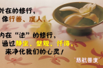 cihang, cihang news, Jan 2017 外在的修行，像行善、度人。内在“法”的修行，通过静坐、璧观、忏悔， 来净化我们的心灵！, 外在的修行，像行善、度人。内在“法”的修行，通过静坐、璧观、忏悔， 来净化我们的心灵！