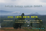 cihang, cihang news, Oct 2017 云来山更佳，云去山如画，山因云晦明，云共山高下。 孔子说过：[仁者不忧，智者不惑，勇者不惧。], 云来山更佳，云去山如画，山因云晦明，云共山高下。 孔子说过：[仁者不忧，智者不惑，勇者不惧。]