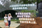 cihang, cihang news, Jan 2018 人生重要的不是所站的位置，而是所朝的方向。每当疲惫的时候，那就停下脚步， 遥想追逐的远方，恢复力量再上路。, 人生重要的不是所站的位置，而是所朝的方向。每当疲惫的时候，那就停下脚步， 遥想追逐的远方，恢复力量再上路。