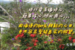 cihang, cihang news, Feb 2018 修行要系缘修心，藉事练心，随处养心。。。用悔悟的锄头耕耘的心田， 更不容易繁殖恶劣的欲望。, 修行要系缘修心，藉事练心，随处养心。。。用悔悟的锄头耕耘的心田， 更不容易繁殖恶劣的欲望。