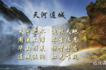 cihang, cihang news, Mar 2018 天河之水, 通根天地, 周流不滞, 苍生沐恩, 华山推策, 振臂呼应, 连城温润, 虹光乍现., 天河之水, 通根天地, 周流不滞, 苍生沐恩, 华山推策, 振臂呼应, 连城温润, 虹光乍现.