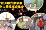 cihang, cihang news, Aug 2018 中秋月圆齐家团圆，华山圣境探索生命。, 中秋月圆齐家团圆，华山圣境探索生命。