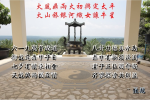 cihang, cihang news, Oct 2018 火风鼎两火初兴定太平，火山旅银河织女让牛星。, 火风鼎两火初兴定太平，火山旅银河织女让牛星。