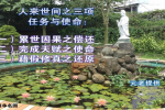 cihang, cihang news, Jan 2019 人來世間之三项任务与使命： 累世因果之偿还，完成天賦之使命，藉假修真之还原。, 人來世間之三项任务与使命： 累世因果之偿还，完成天賦之使命，藉假修真之还原。